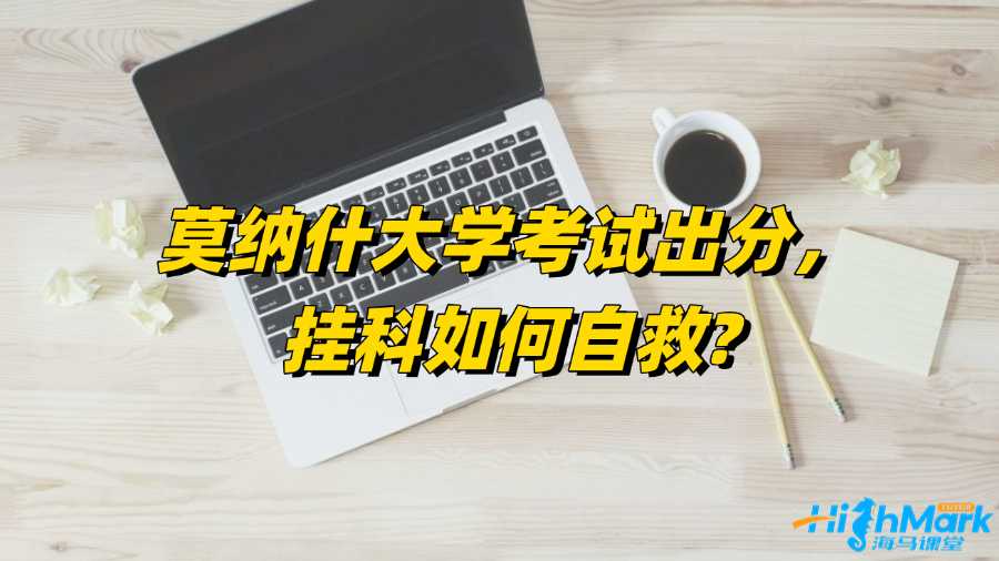 莫纳什大学考试出分，挂科如何自救?