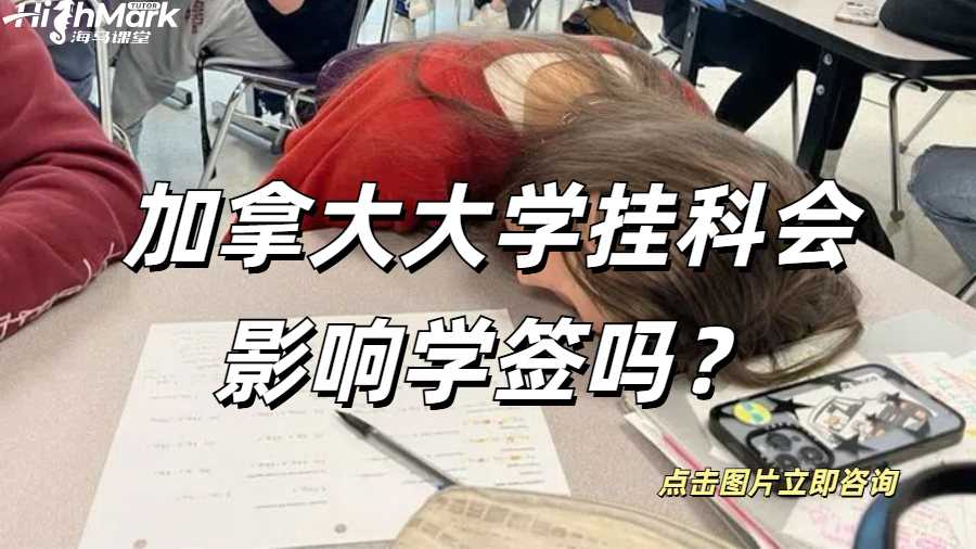 加拿大大学挂科会影响学签吗