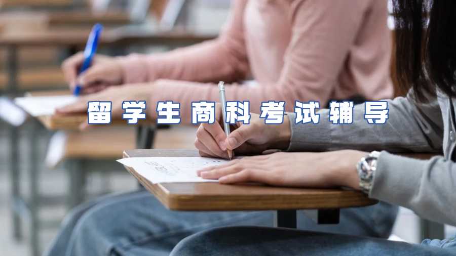 留学生商科考试辅导