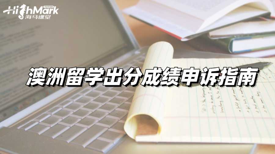 澳洲留学出分成绩申诉指南