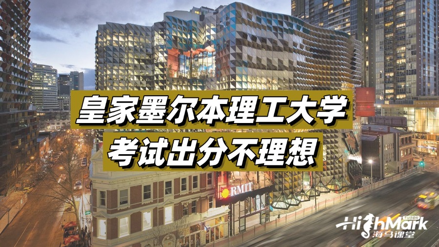 皇家墨尔本理工大学考试出分不理想怎么办?