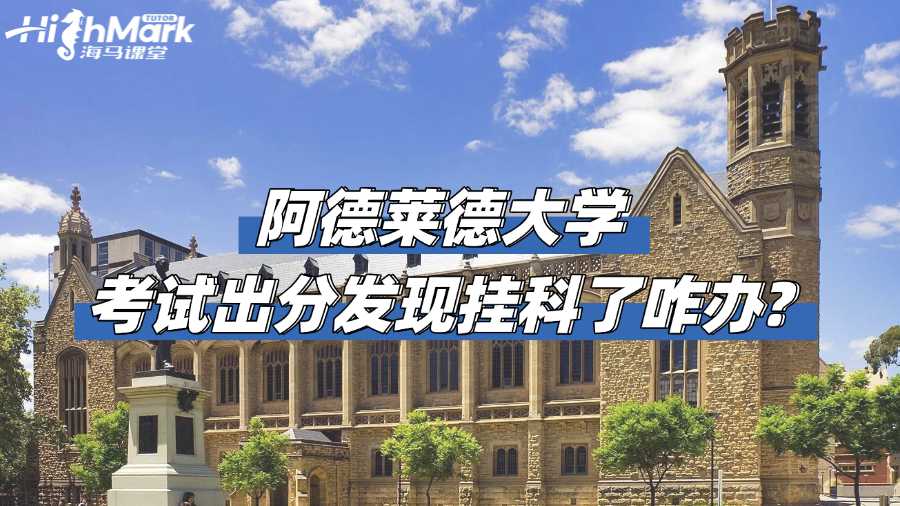 阿德莱德大学考试出分发现挂科了咋办?