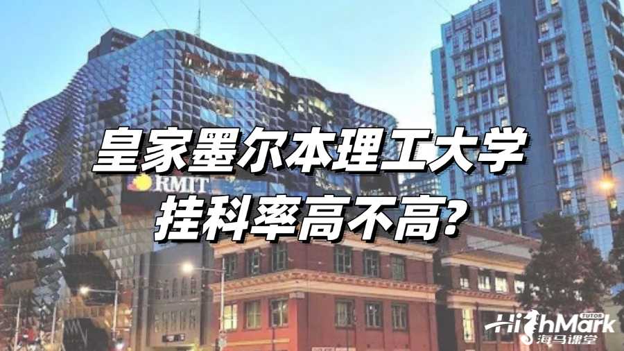 皇家墨尔本理工大学挂科率高不高?