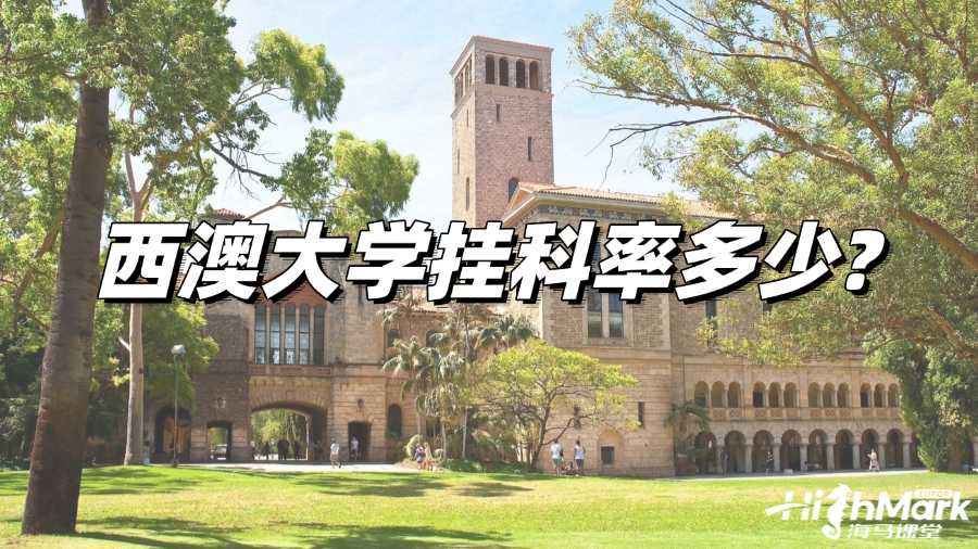 西澳大学挂科率多少?如何预防挂科?
