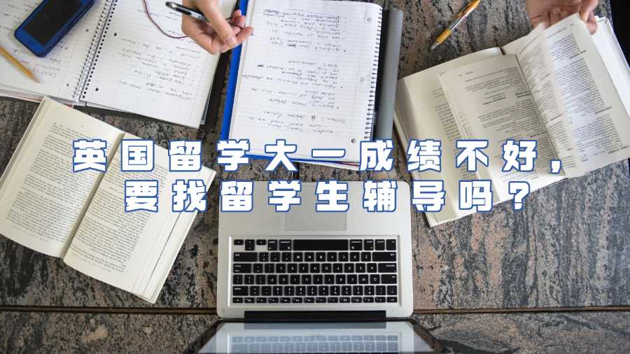 英国留学生辅导