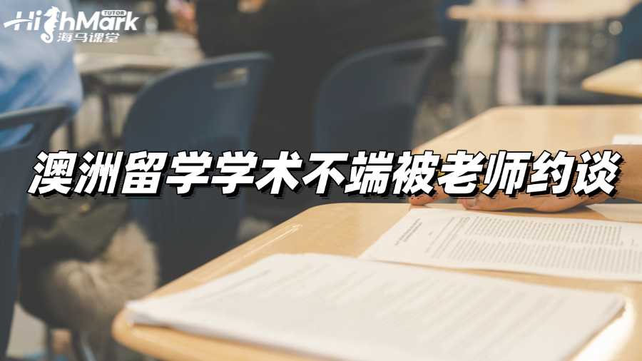 澳洲留学学术不端被老师约谈,会怎么样?
