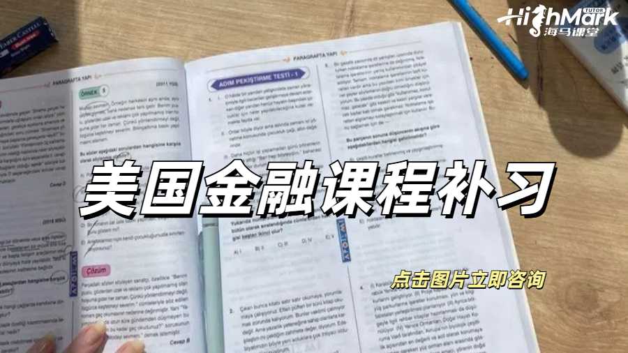 美国金融课程补习