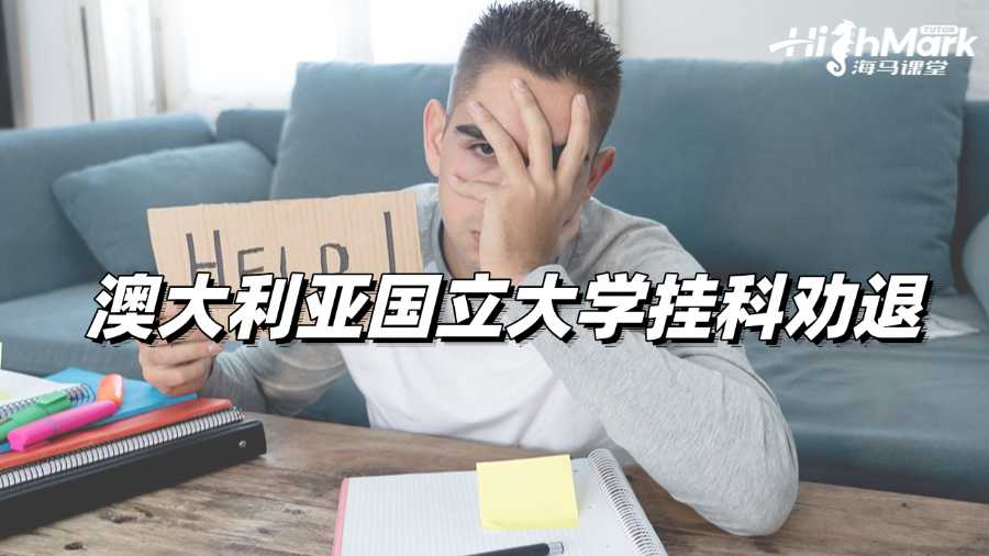 澳大利亚国立大学挂科太多?小心被劝退!
