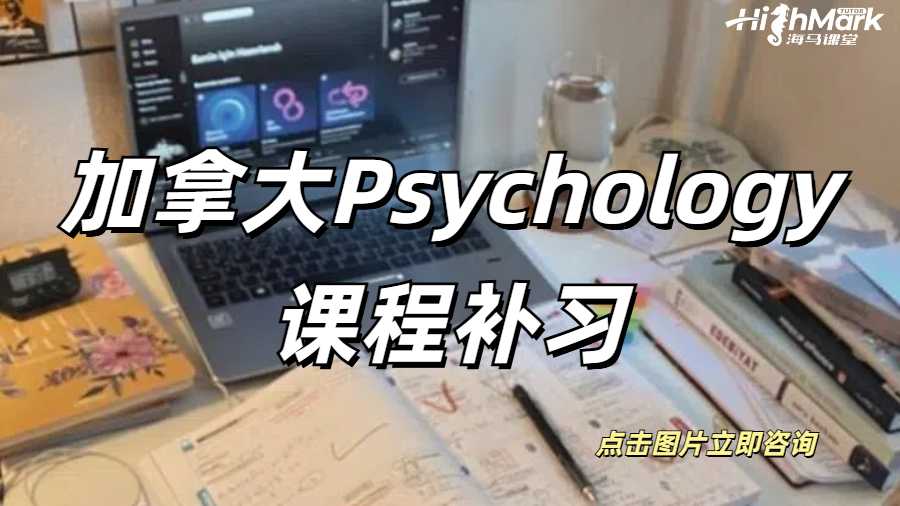 加拿大Psychology课程补习
