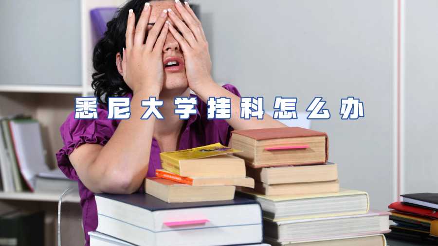 悉尼大学挂科怎么办