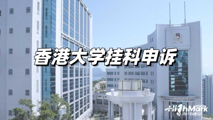 香港大学挂科是否需要申诉?