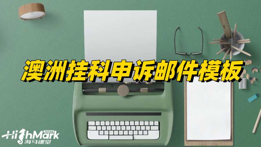 澳洲留学生挂科申诉邮件模板