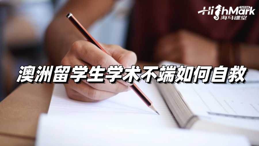 澳洲留学生学术不端怎么自救?