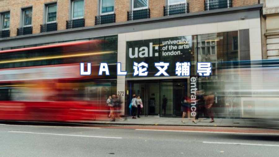 UAL论文辅导