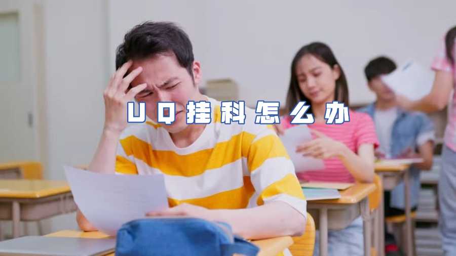 UQ挂科怎么办