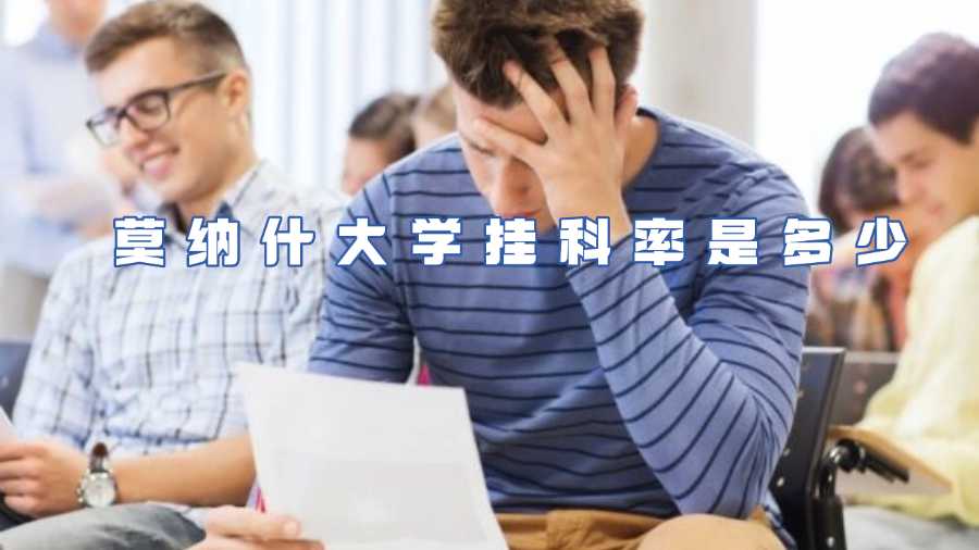 莫纳什大学挂科率是多少