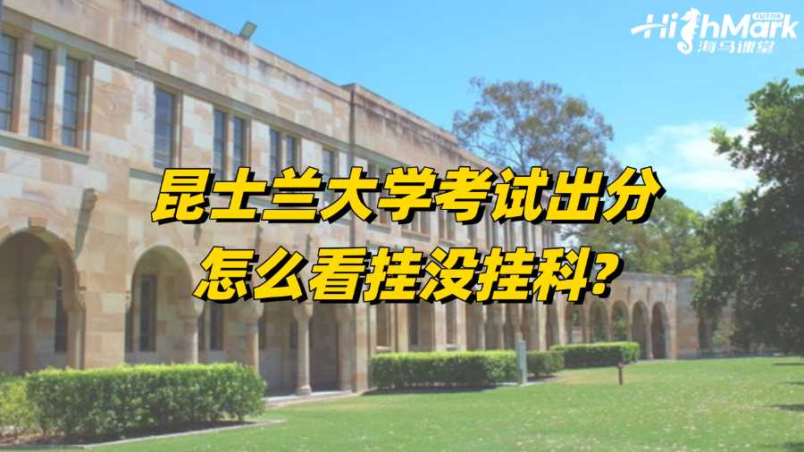 昆士兰大学考试出分怎么看挂没挂科?
