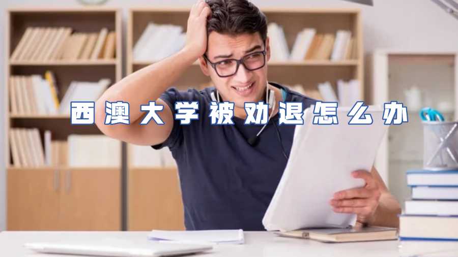 西澳大学被劝退怎么办
