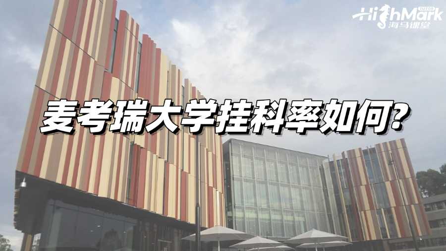 麦考瑞大学挂科率如何?挂科后如何补救?