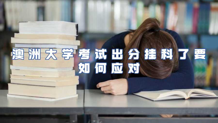 澳洲大学考试出分挂科了要如何应对
