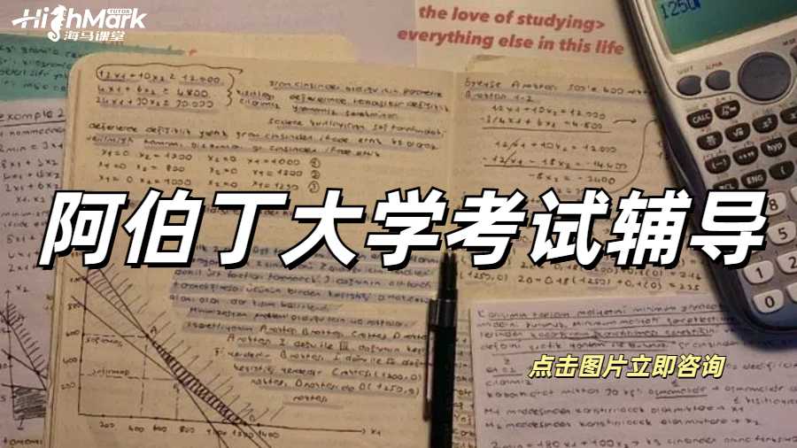 阿伯丁大学考试辅导
