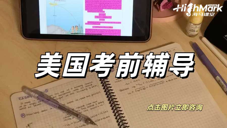 美国Final倒计时，考前辅导带你冲刺！