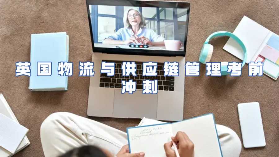 英国物流与供应链管理考前冲刺