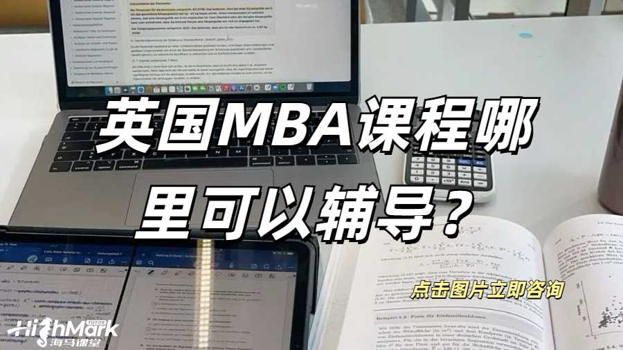 英国MBA课程哪里可以辅导？