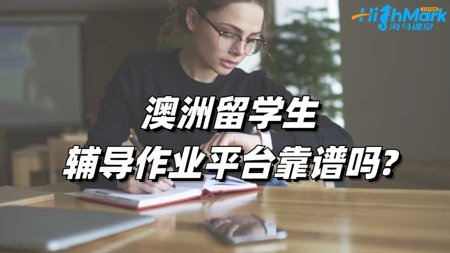 澳洲留学生辅导作业平台靠谱吗?
