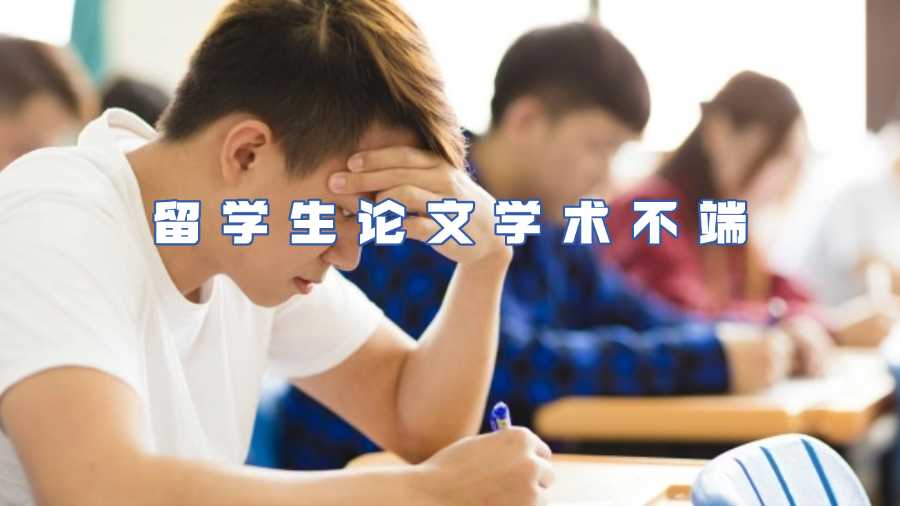 留学生论文学术不端