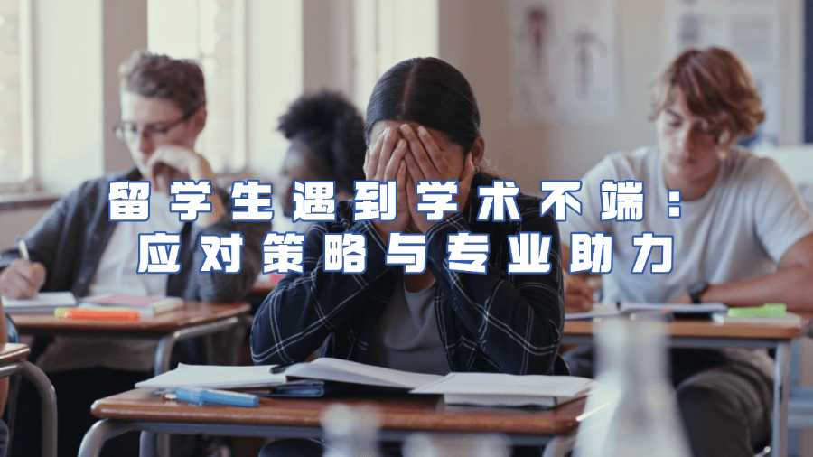 留学生遇到学术不端