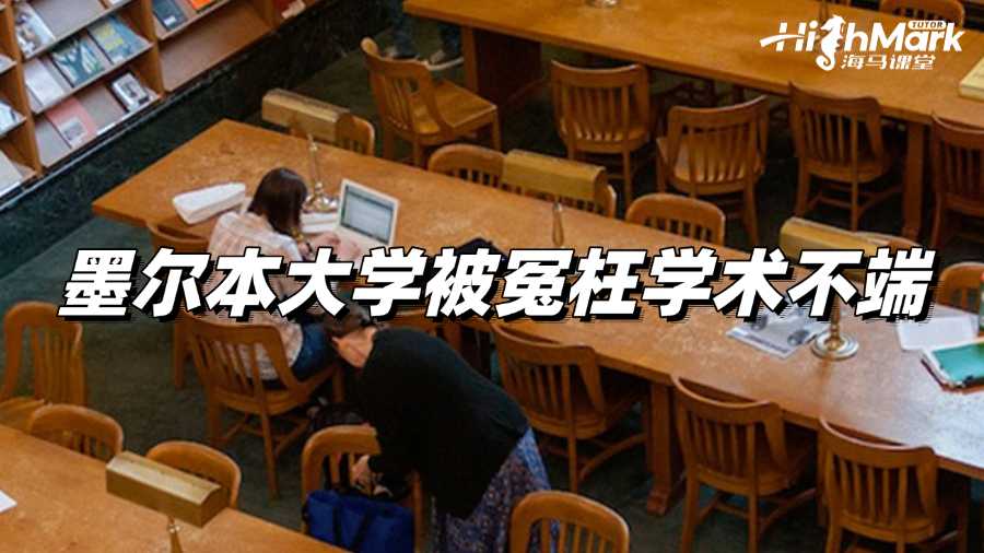 墨尔本大学留学被冤枉学术不端怎么办啊?