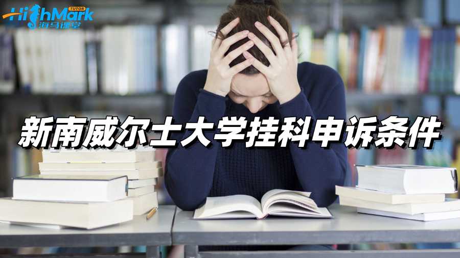 新南威尔士大学挂科申诉条件有什么?
