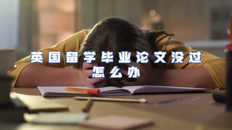 英国留学毕业论文没过怎么办