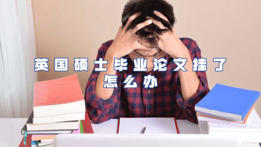 英国硕士毕业论文挂了怎么办