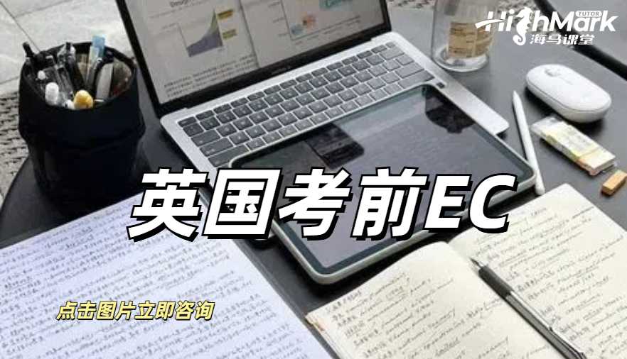 英国考前EC