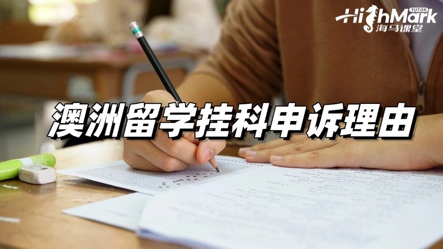 澳洲留学挂科申诉理由怎么写更容易被接受?