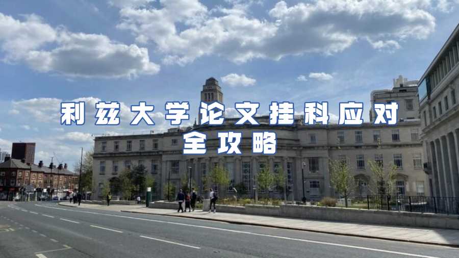 利兹大学论文挂科应对全攻略