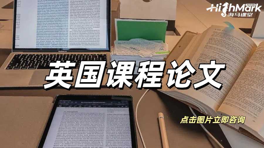 英国课程论文