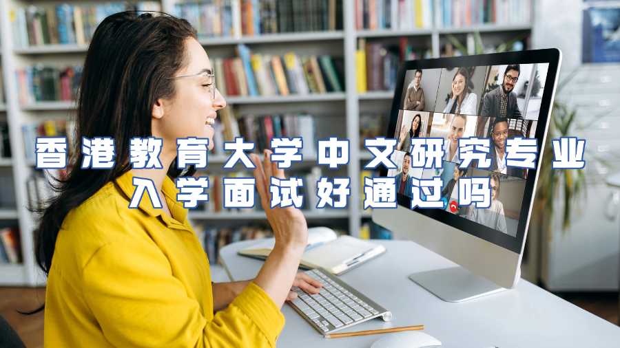 香港教育大学中文研究专业入学面试好通过吗