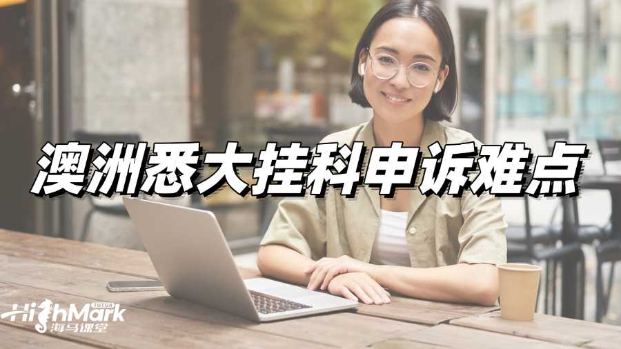 澳洲悉大挂科申诉难点有哪些?如何一次成功?