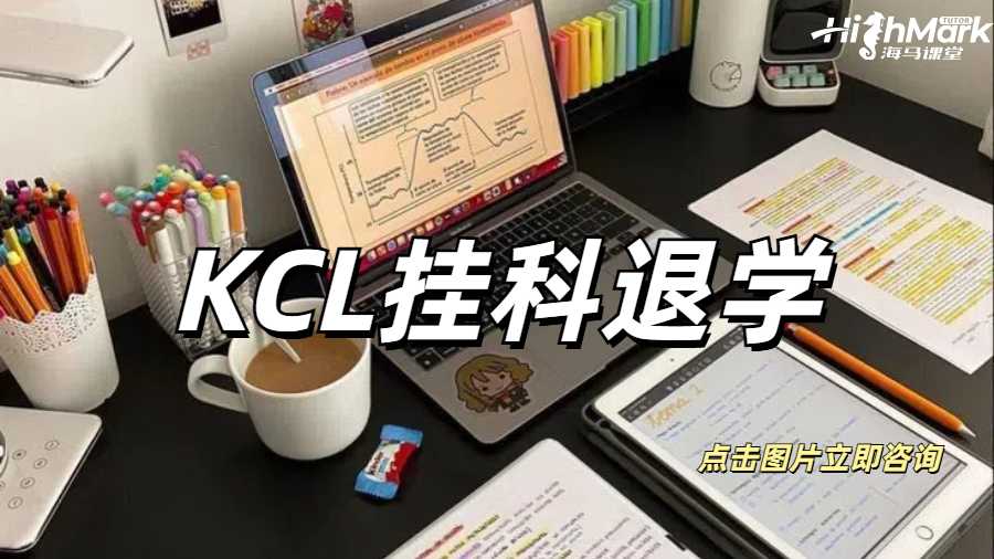 KCL挂科退学