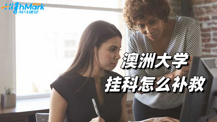 澳洲大学挂科怎么补救?自救经验分享!