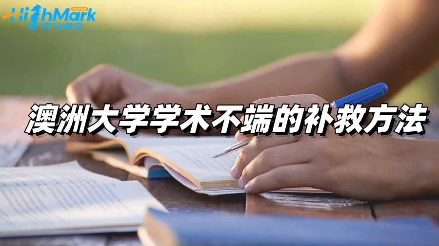 澳洲大学学术不端的补救方法有吗?