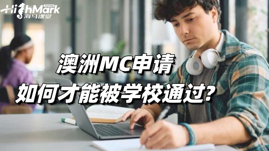 澳洲MC申请如何才能被学校通过?