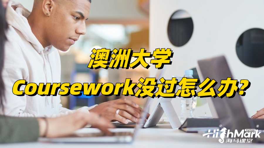 澳洲大学Coursework没过怎么办?