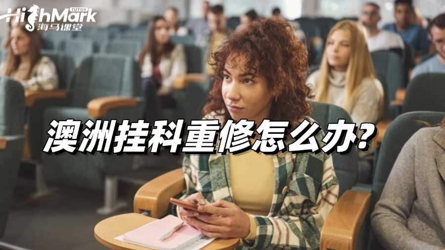 澳洲挂科重修怎么办?还有其他解决办法吗?