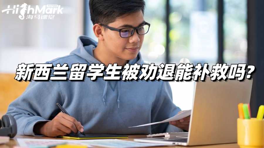 新西兰留学生被劝退能补救吗?一篇全解答!