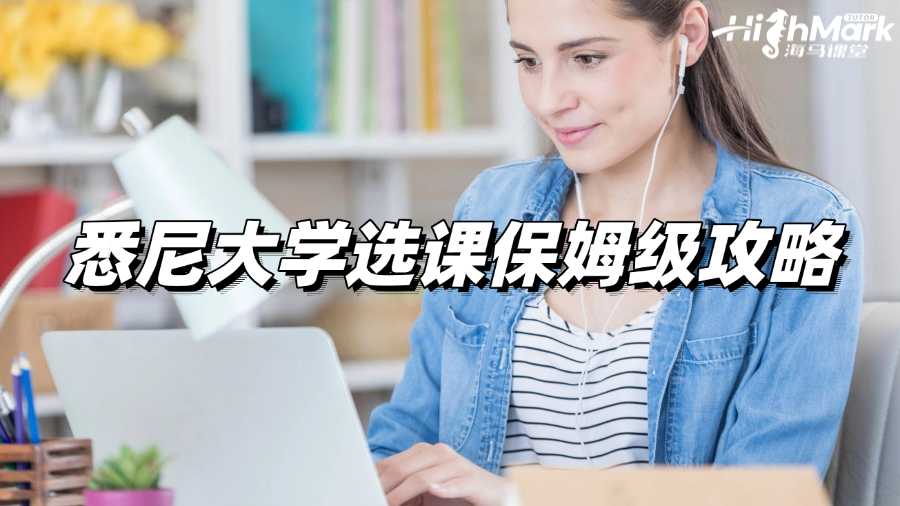 悉尼大学选课保姆级攻略