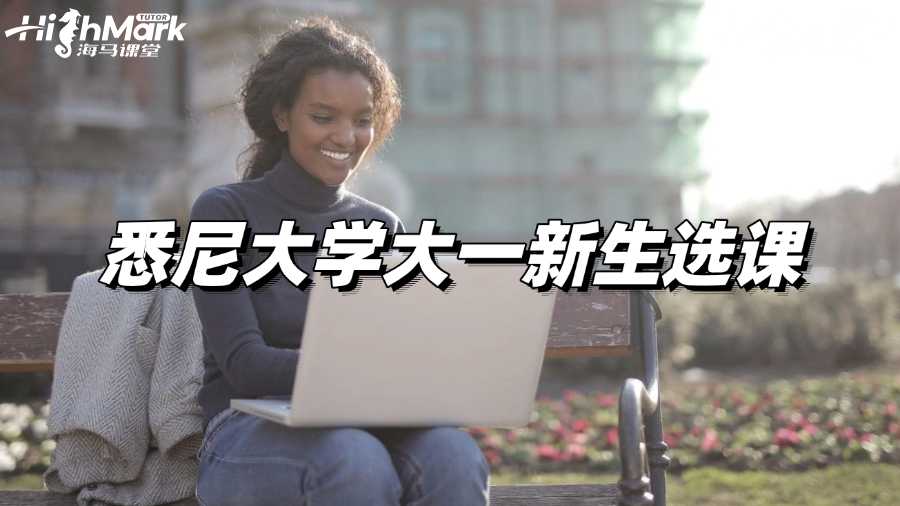 悉尼大学大一新生选课疑问辅导